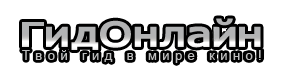 ГидОнлайн ГидОнлайн