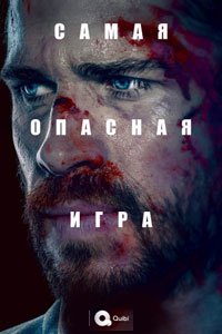 Сериал: Самая опасная игра