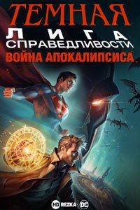 Темная Лига справедливости: Война Апокалипсиса