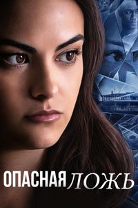 Опасная ложь