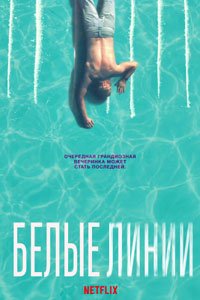 Сериал: Белые линии