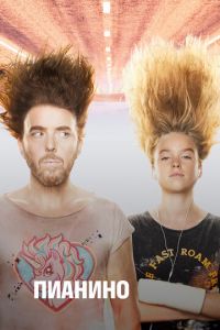 Сериал: Пианино