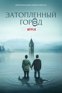 Сериал: Затопленный город