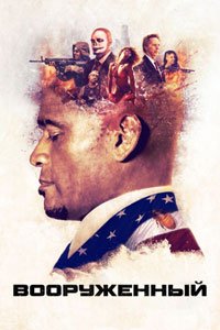 Вооруженный