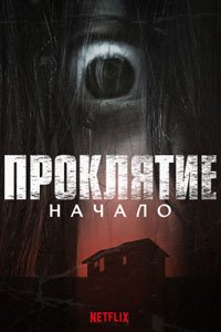 Сериал - Проклятие: Начало
