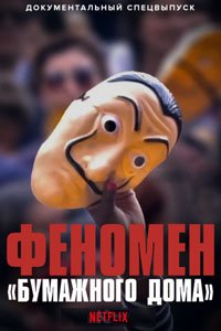 Феномен «Бумажного дома»