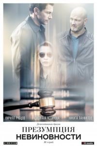 Сериал: Презумпция невиновности
