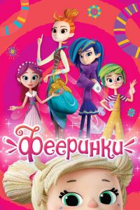 Мультсериал: Фееринки