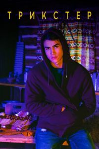 Сериал: Трикстер