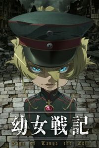 Аниме сериал - Военная хроника маленькой девочки: Сага о злой Тане