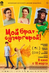 Мой брат — супергерой!
