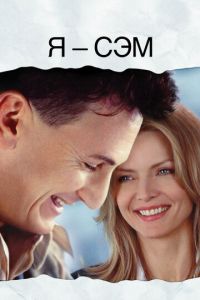 Я — Сэм