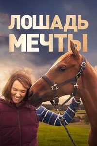 Лошадь мечты