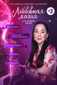 Сериал: Любовная магия