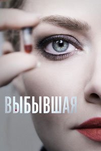 Сериал: Выбывшая