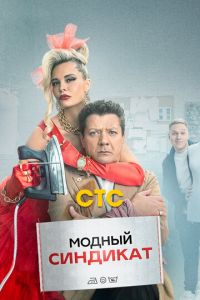 Сериал: Модный синдикат
