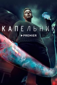 Сериал: Капельник