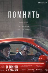 Помнить