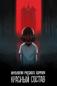 Антология русского хоррора: Красный состав