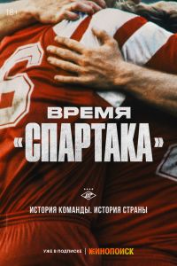 Сериал: Время «Спартака»