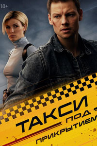 Сериал: Такси под прикрытием