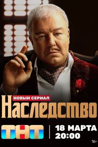 Сериал: Наследство