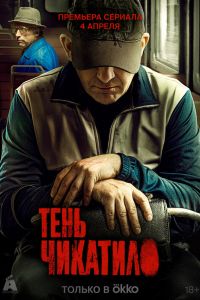 Сериал: Тень Чикатило