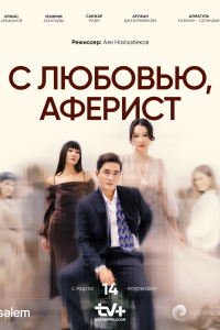 Сериал: С любовью, аферист