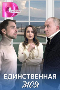 Сериал: Единственная моя