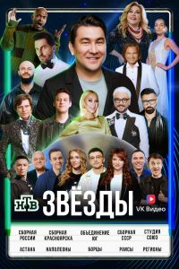 Телешоу: Звёзды