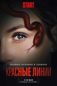 Сериал: Красные линии