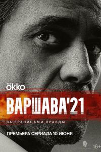 Сериал: Варшава'21