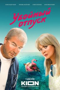 Сериал: Убойный отпуск