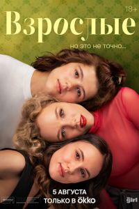 Сериал: Взрослые