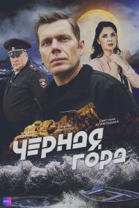 Сериал: Чёрная гора