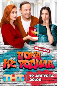 Сериал: Пока не родила