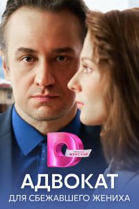 Сериал: Адвокат для сбежавшего жениха
