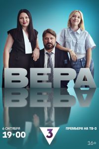 Сериал: Вера