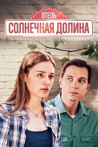 Сериал: Солнечная долина
