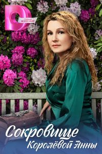 Сериал: Сокровище Королёвой Анны