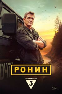 Сериал: Ронин