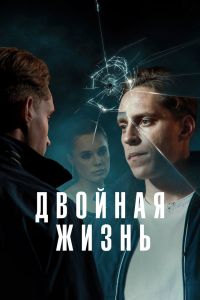 Сериал: Двойная жизнь