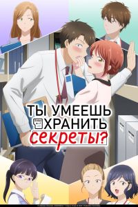 Аниме сериал: Ты умеешь хранить секреты?