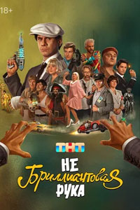 Небриллиантовая рука