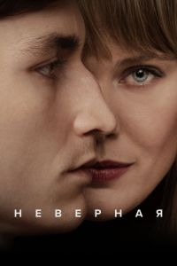 Сериал: Неверная