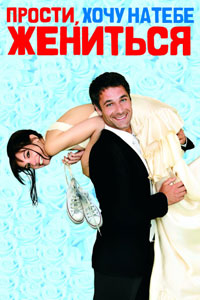 Прости, хочу на тебе жениться