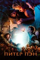 Питер Пэн