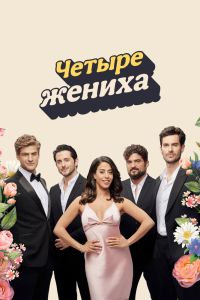 Сериал: Четыре жениха