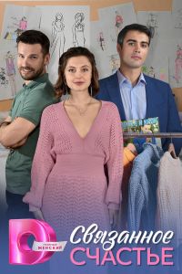 Сериал: Связанное Счастье