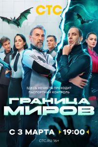 Сериал: Граница миров